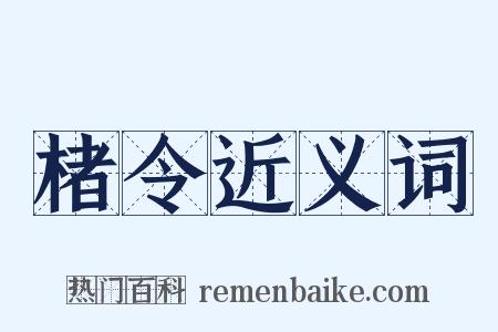 楮令近义词是什么意思的图片
